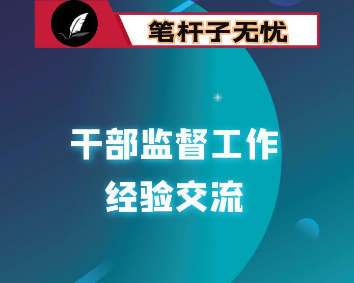 干部监督工作经验交流