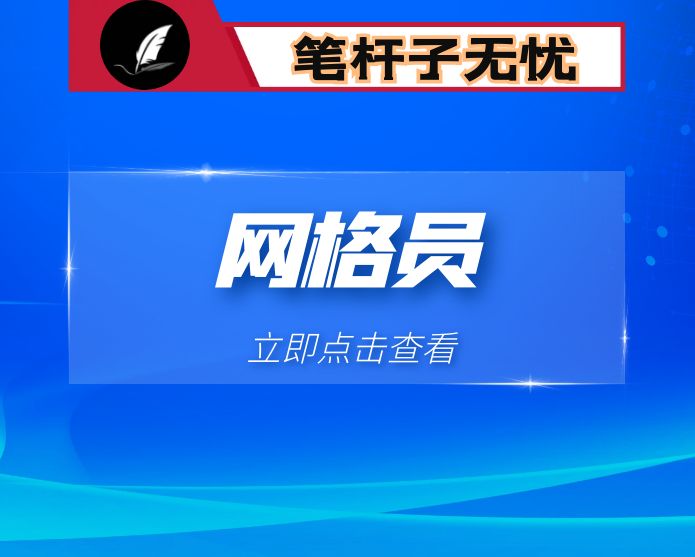 网格工作员心得体会