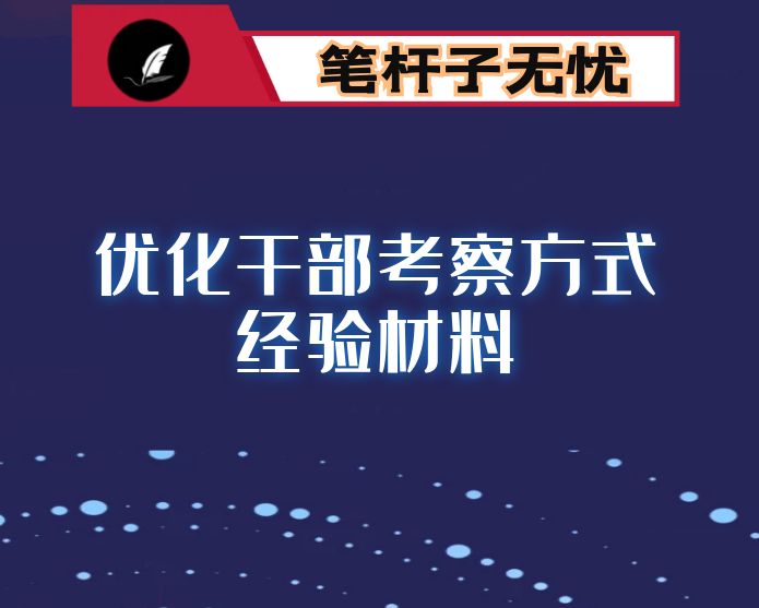 优化干部考察方式经验材料