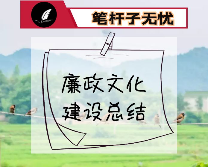 全县廉政文化建设经验交流材料
