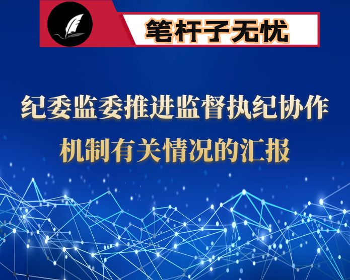 县纪委监委推进监督执纪协作机制有关情况的汇报