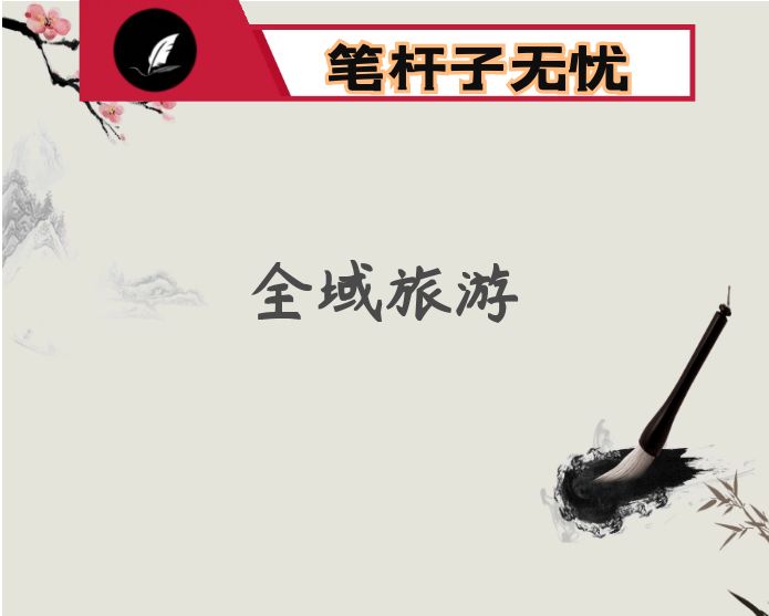 县全域旅游发展情况总结汇报材料
