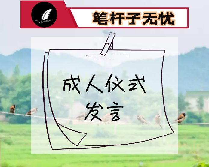 教师代表在成人仪式上的发言