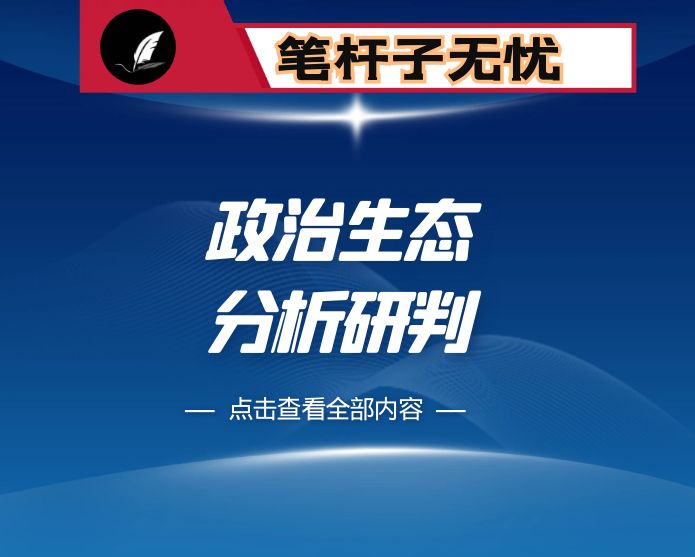 国企2022年政治生态分析研判报告