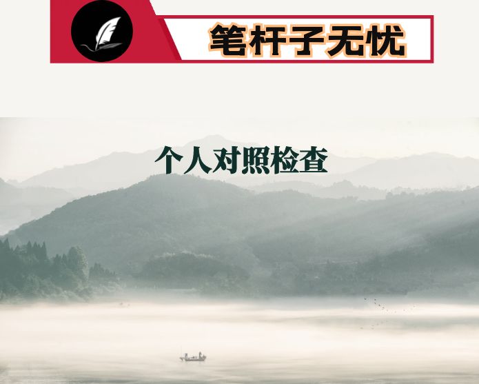 国企纪委书记安全生产以案促改专题民主生活会个人发言提纲