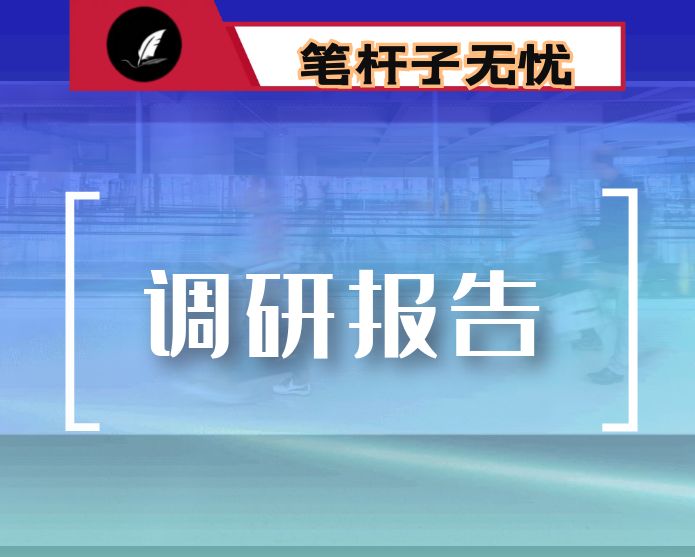 关于全县社会治理工作的调研报告