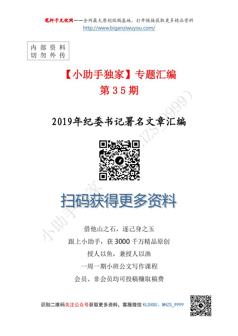 【小助手独家】第35期_纪委书记领导2019年上半年（174篇38万字）_00.jpg