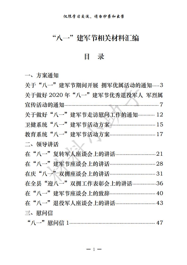 20200720最新！最全！“八一”建军节有关方案通知、领导讲话、慰问信、事迹材料、活动总结等全套资料（24篇3.1万字，仅供学习，请勿抄袭）_00.jpg