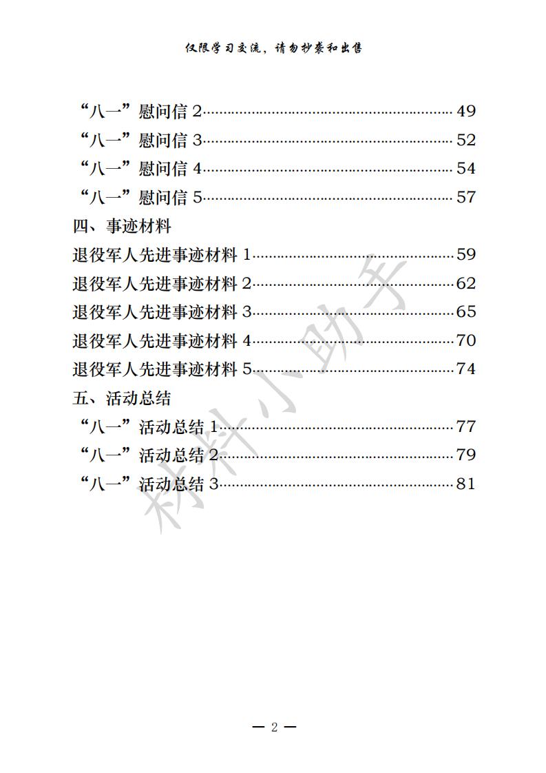 20200720最新！最全！“八一”建军节有关方案通知、领导讲话、慰问信、事迹材料、活动总结等全套资料（24篇3.1万字，仅供学习，请勿抄袭）_01.jpg