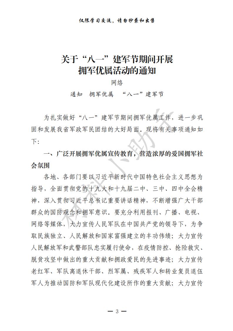 20200720最新！最全！“八一”建军节有关方案通知、领导讲话、慰问信、事迹材料、活动总结等全套资料（24篇3.1万字，仅供学习，请勿抄袭）_02.jpg