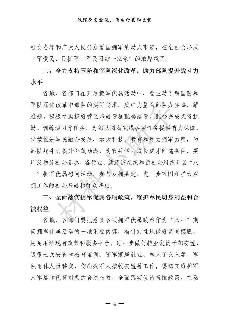 20200720最新！最全！“八一”建军节有关方案通知、领导讲话、慰问信、事迹材料、活动总结等全套资料（24篇3.1万字，仅供学习，请勿抄袭）_03.jpg