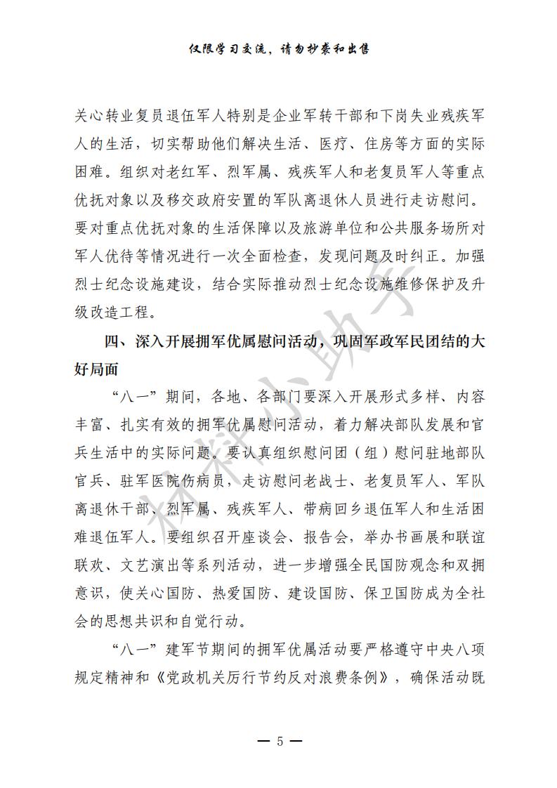 20200720最新！最全！“八一”建军节有关方案通知、领导讲话、慰问信、事迹材料、活动总结等全套资料（24篇3.1万字，仅供学习，请勿抄袭）_04.jpg