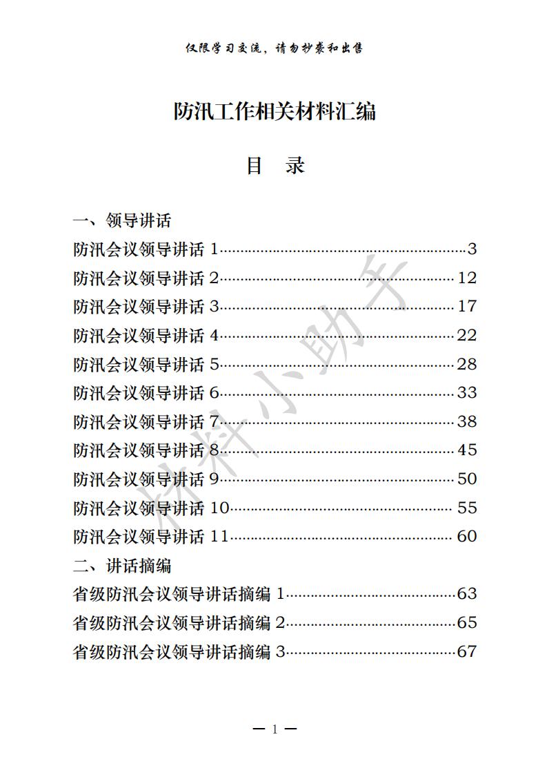 20200721从这些精彩文章中，学习防汛领导讲话、工作汇报、先进事迹写法（27篇4万字，仅供学习，请勿抄袭）_00.jpg