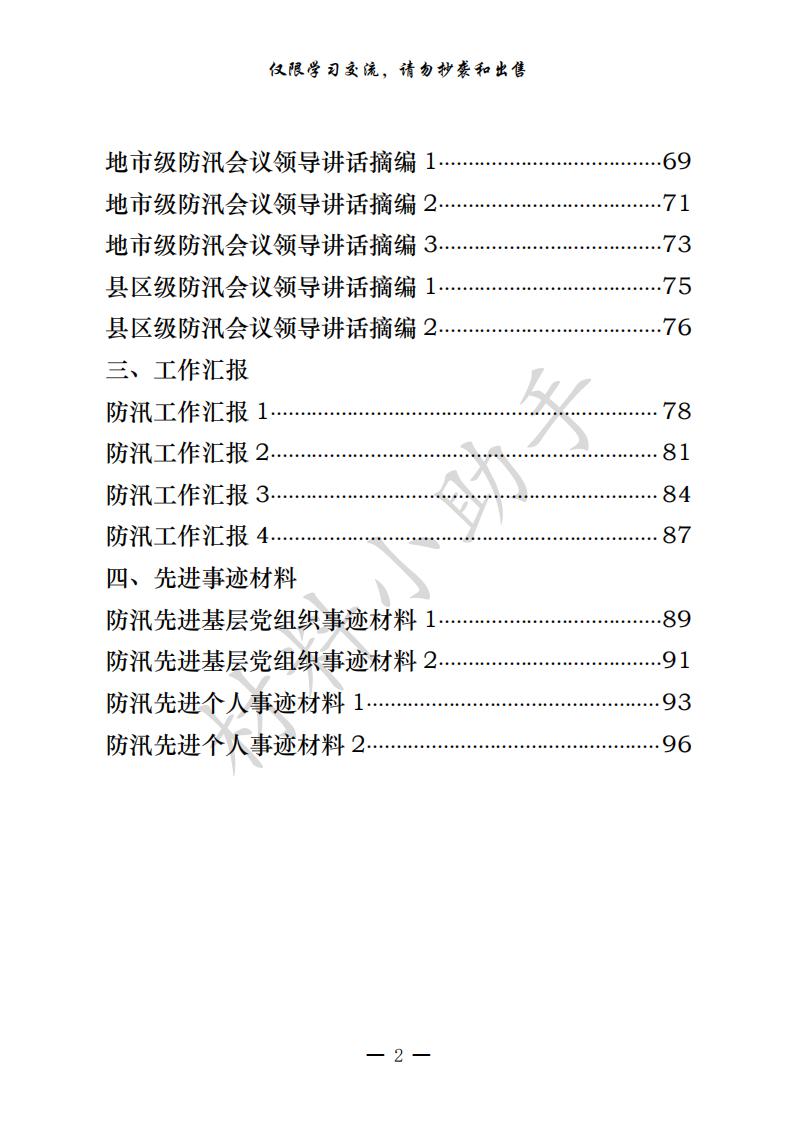 20200721从这些精彩文章中，学习防汛领导讲话、工作汇报、先进事迹写法（27篇4万字，仅供学习，请勿抄袭）_01.jpg