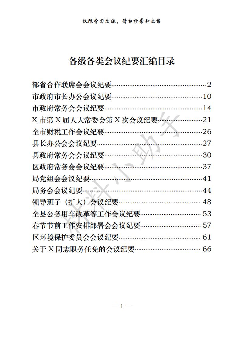 20200722会议纪要怎么起草？15篇范文帮你打开思路（15篇2.6万字，仅供学习，请勿抄袭）_00.jpg