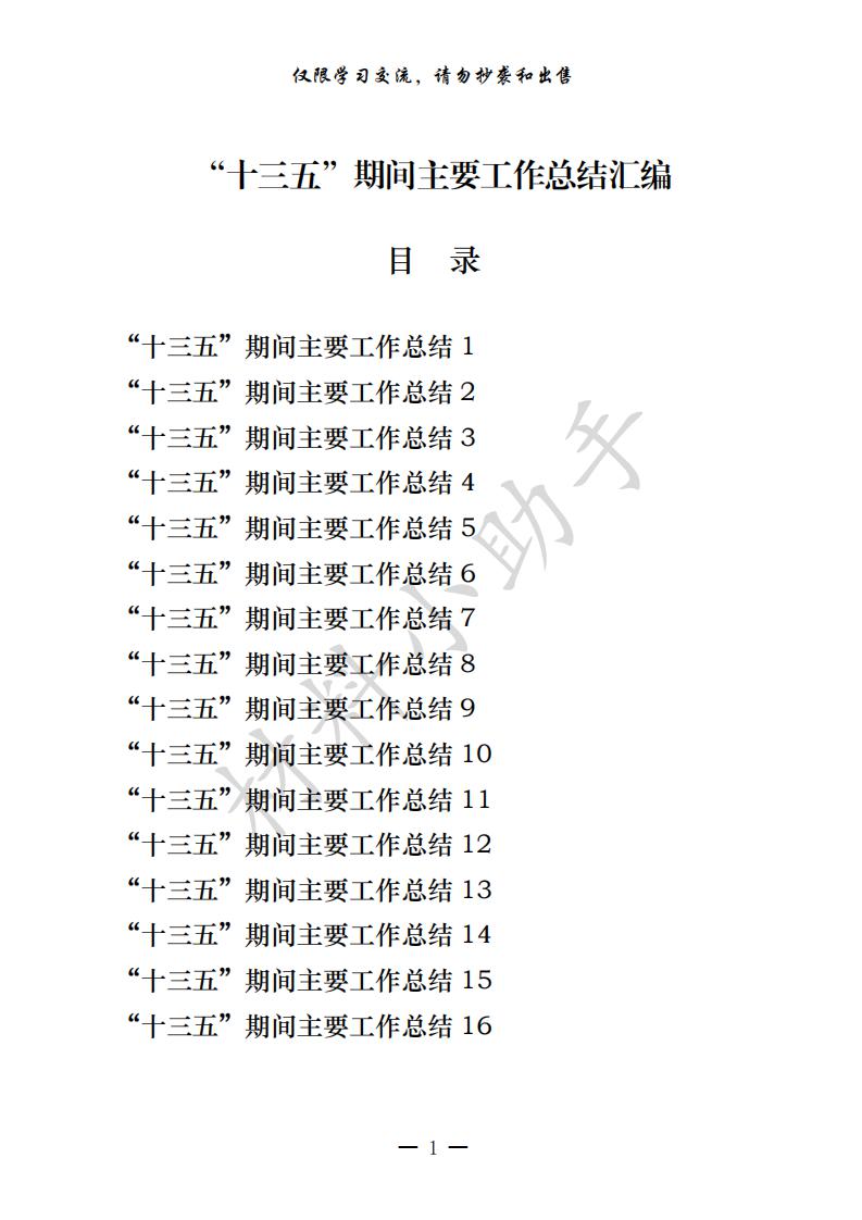 20200724最新！“十三五”期间主要工作总结汇编（16篇5.2万字，仅供学习，请勿抄袭）_00.jpg