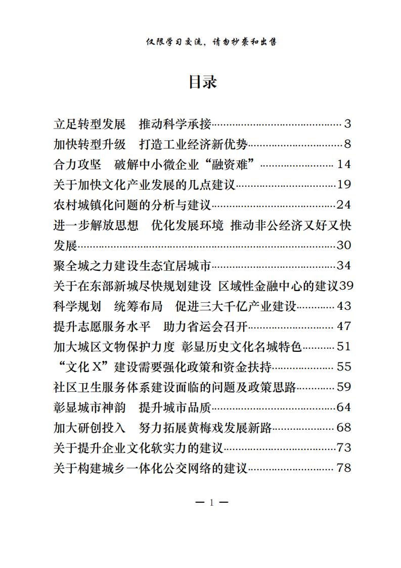 20200727从这些材料中学会政协提案发言材料怎么写（20篇3.8万字,仅供学习,请勿抄袭）_00.jpg