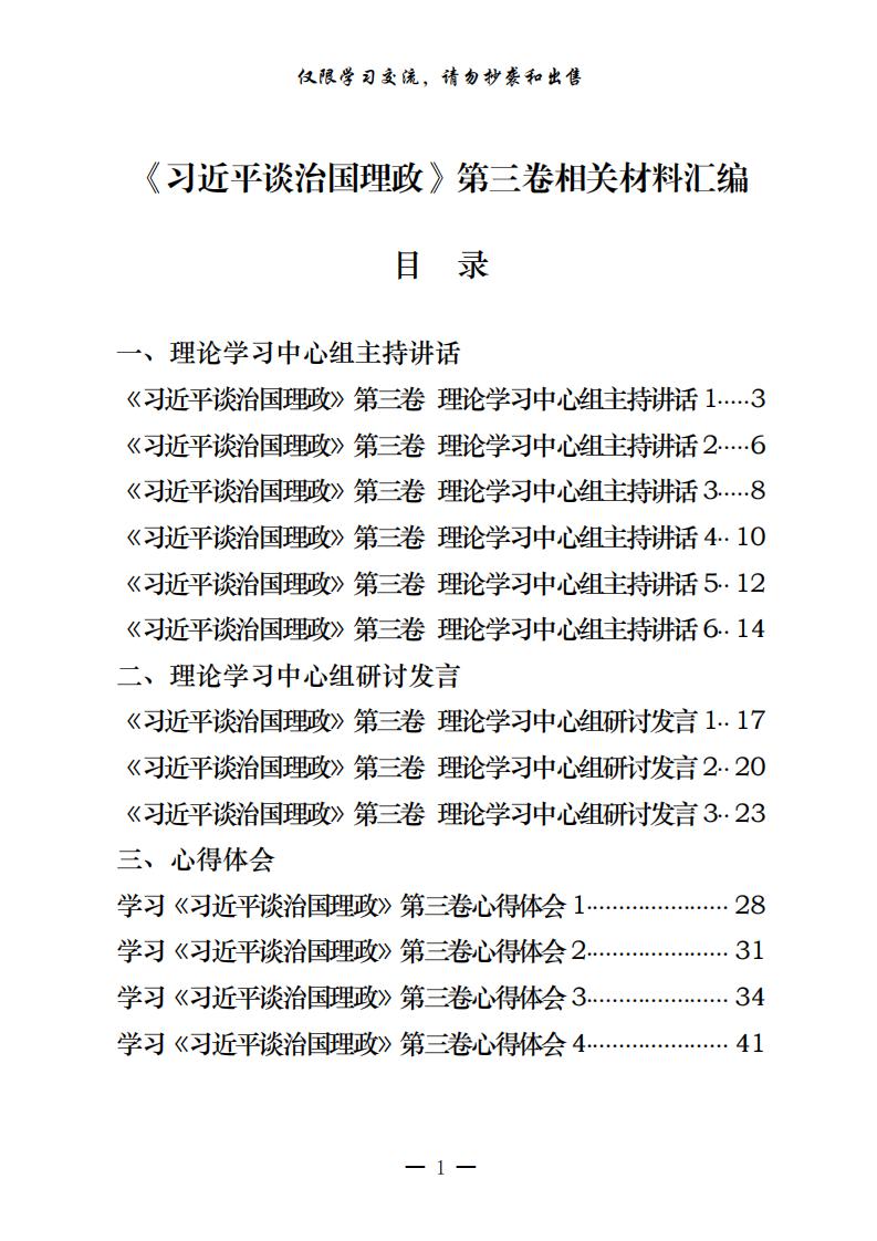 20200728最新！最全！《XX》第三卷理论学习中心组主持讲话、研讨发言、心得体会、重要素材等全套资料汇编（23篇3.1万字，仅供学习，请勿抄袭）_00.jpg