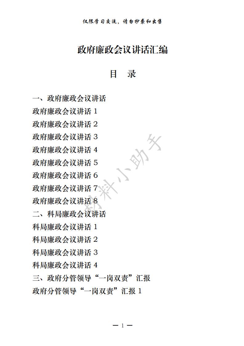 20200729最新！最全！政府廉政会议讲话、科局廉政会议讲话、政府分管领导“一岗双责”汇报、省级政府廉政会议讲话摘编等全套资料（21篇5.3万字，仅供学习，请勿抄袭）_00.jpg