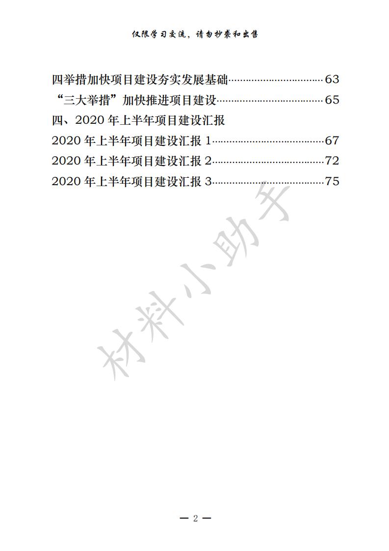 20200731最新！最全！2020年上半年项目建设现场会讲话、表态发言、经验信息、工作汇报等全套资料（18篇3.5万字，仅供学习，请勿抄袭）_01.jpg