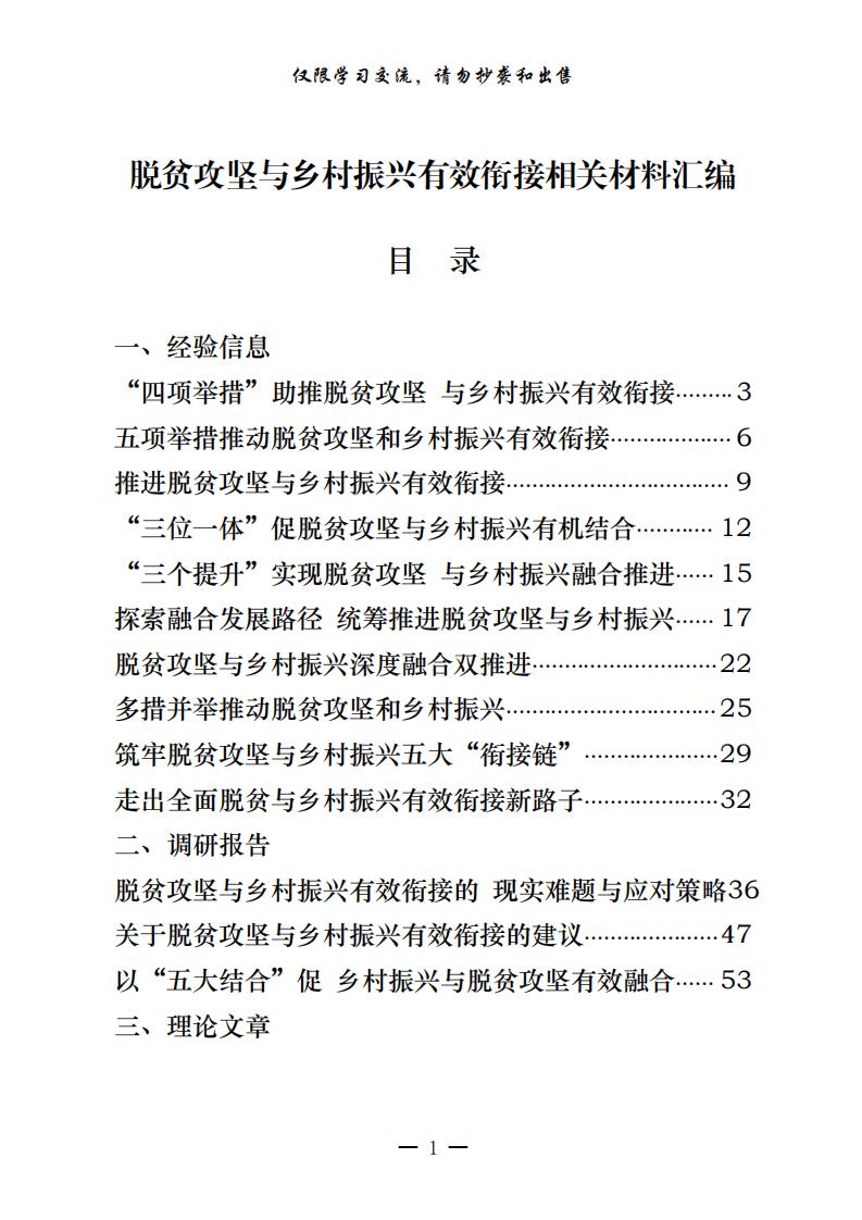 脱贫攻坚与乡村振兴有效衔接经验信息、调研报告、理论文章、工作方案等全套资料（22篇5.1万字，仅供学习，请勿抄袭）_00.jpg