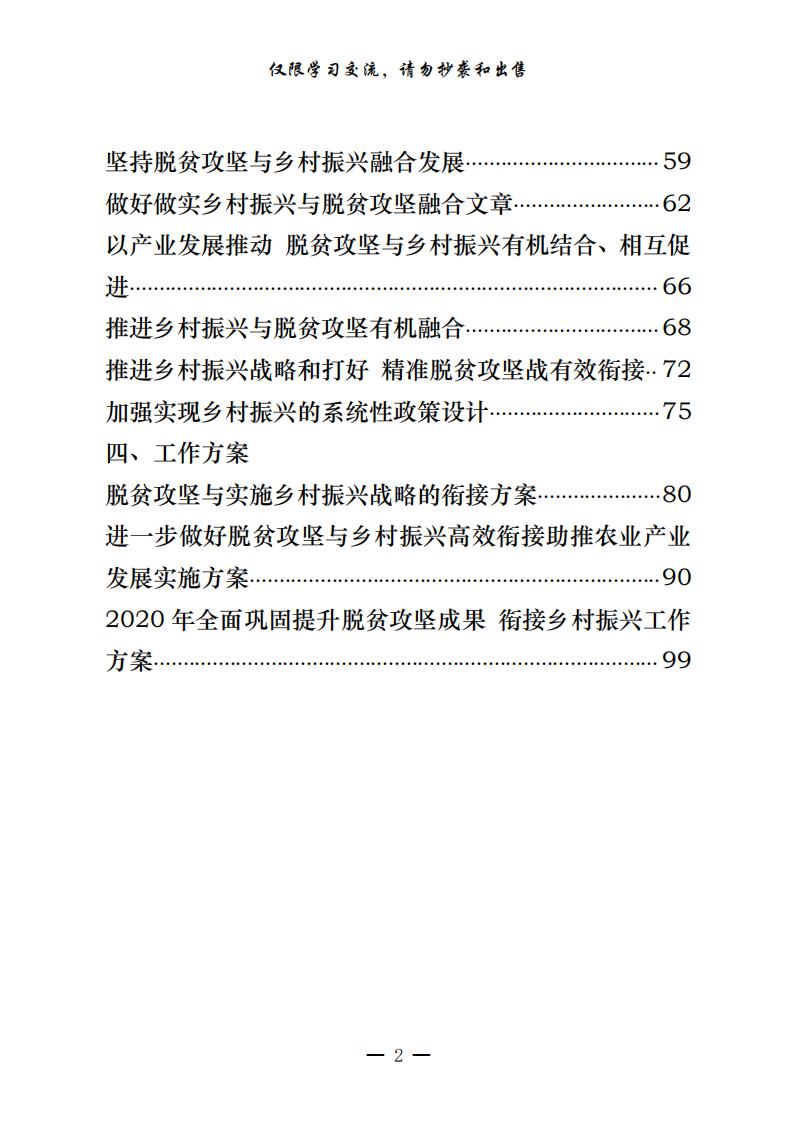 脱贫攻坚与乡村振兴有效衔接经验信息、调研报告、理论文章、工作方案等全套资料（22篇5.1万字，仅供学习，请勿抄袭）_01.jpg