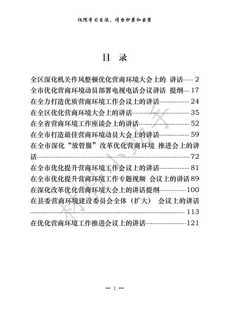 20200725精品！优化营商环境讲话（12篇6万字，仅供学习，请勿抄袭）_00.jpg