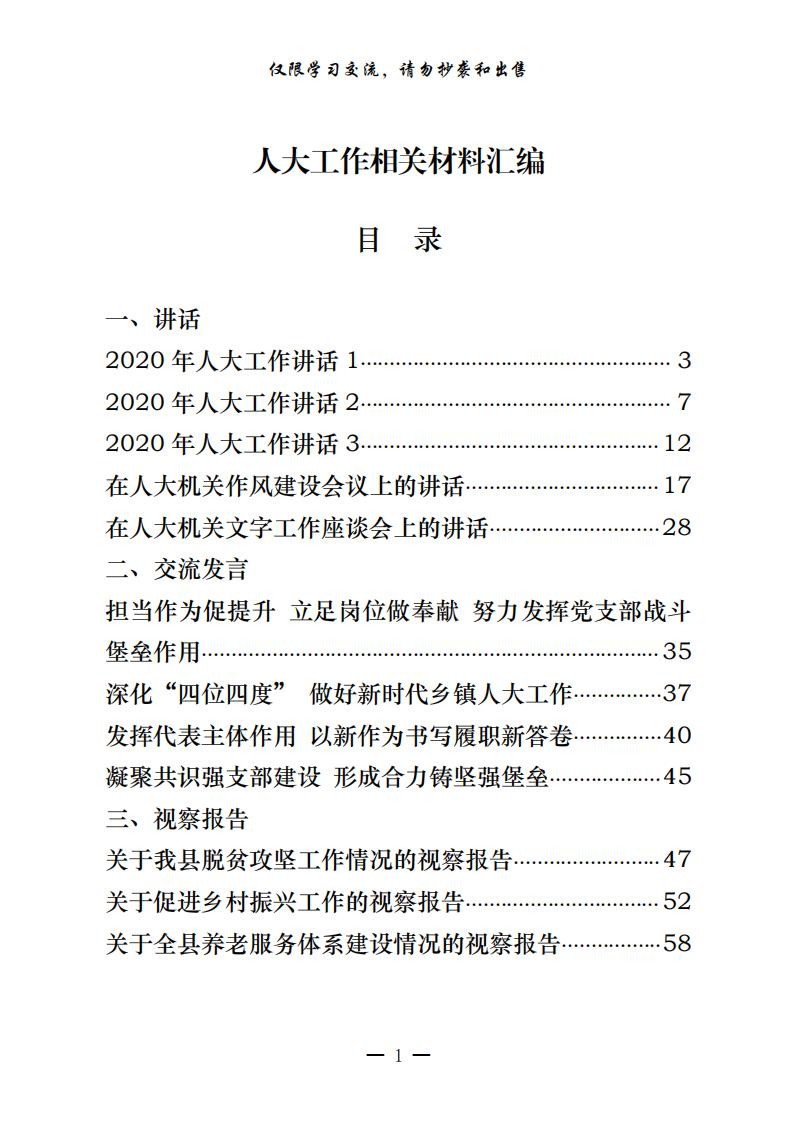 20200803最新！最全！人大工作讲话、交流发言、视察报告、调研报告、代表建议、经验信息、先进事迹等全套资料（27篇4.5万字，仅供学习，请勿抄袭）_00.jpg