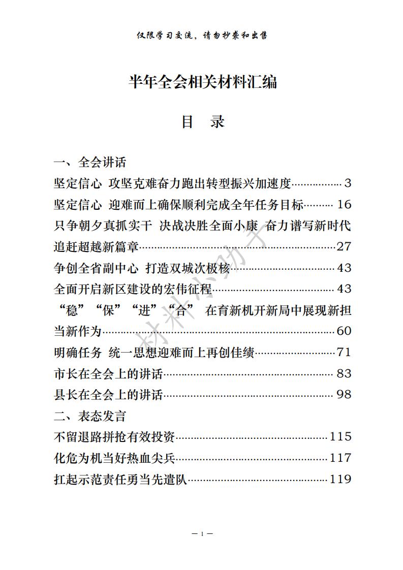 20200804从这些精彩文章中，学习半年全会讲话和表态发言的写法（17篇6万字，仅供学习，请勿抄袭）_00.jpg