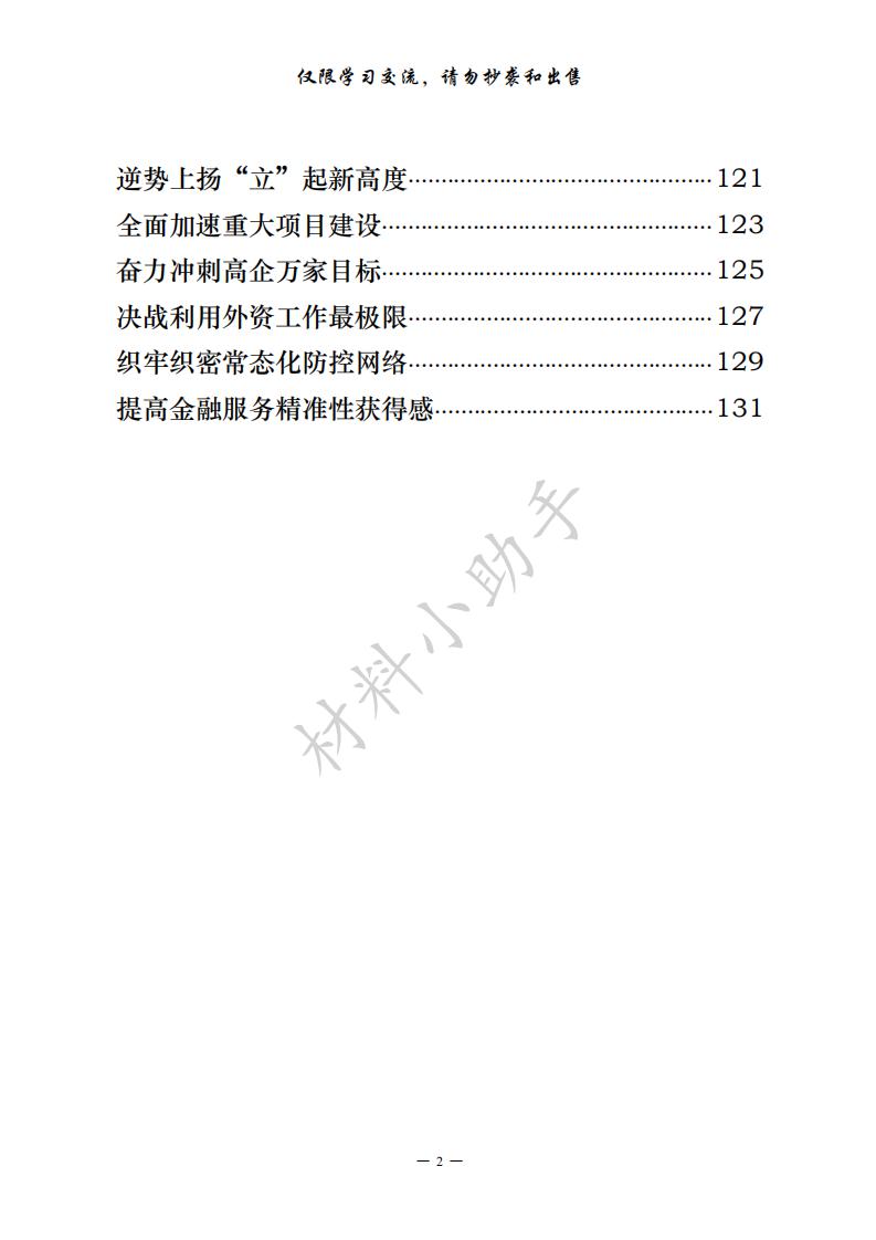 20200804从这些精彩文章中，学习半年全会讲话和表态发言的写法（17篇6万字，仅供学习，请勿抄袭）_01.jpg