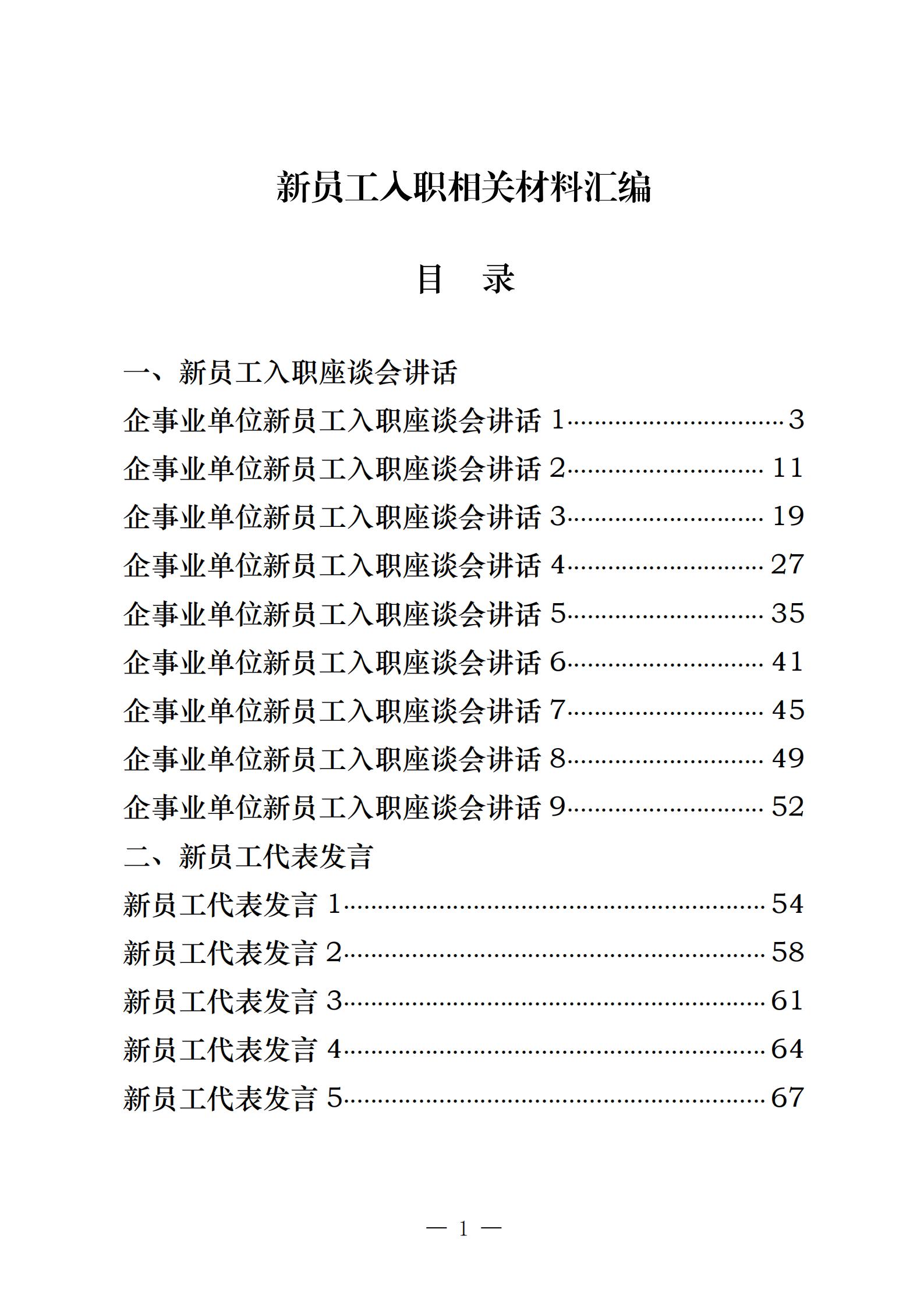 20200807精品！企事业单位新员工入职座谈会讲话和新员工代表发言（15篇1.6万字，仅供学习，请勿抄袭）_00.jpg