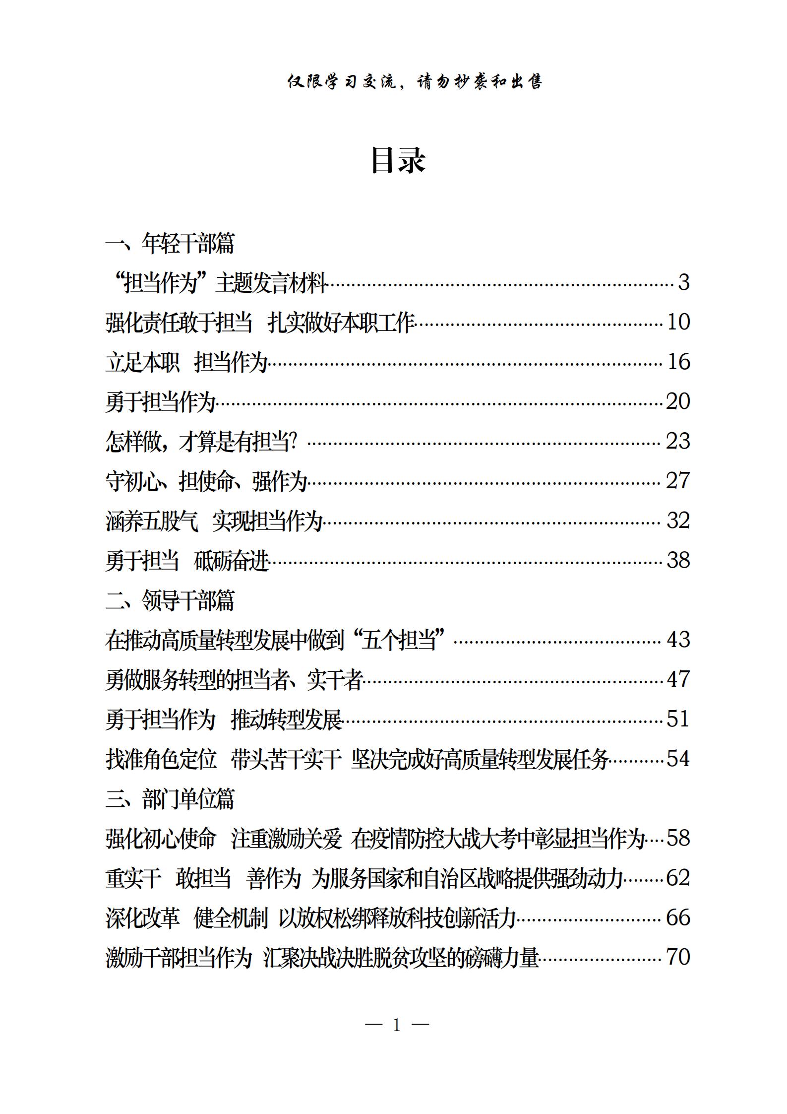 20200812最新！年轻干部、领导干部、部门单位“担当作为”发言材料汇编（17篇3.2万字,仅供学习,请勿抄袭）_00.jpg