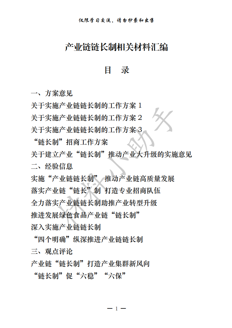 20200822最新！最全！产业链链长制方案意见、经验信息、观点评论、领导讲话、制度规则等全套资料汇编（24篇3.6万字，仅供学习，请勿抄袭）_00.png