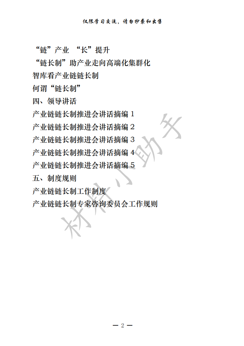 20200822最新！最全！产业链链长制方案意见、经验信息、观点评论、领导讲话、制度规则等全套资料汇编（24篇3.6万字，仅供学习，请勿抄袭）_01.png