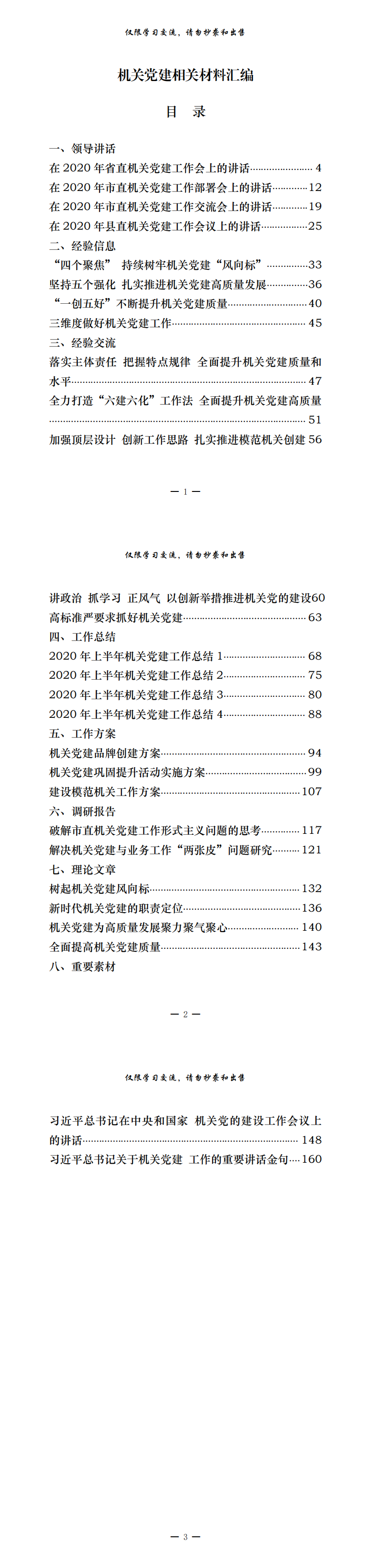 20200824最新！最全！机关党建领导讲话、经验信息、经验交流、工作总结、工作方案、调研报告、理论文章、重要素材等全套资料（28篇7.3万字，仅供学习，请勿抄袭）_0.png