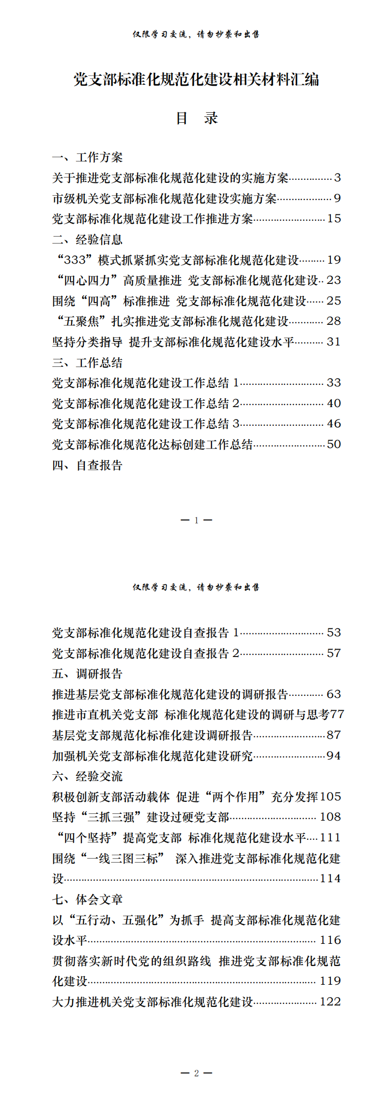 20200827最新！最全！党支部标准化规范化建设工作方案、经验信息、工作总结、自查报告、调研报告、经验交流、体会文章等全套资料（25篇5.7万字，仅供学习，请勿抄袭）_0.png