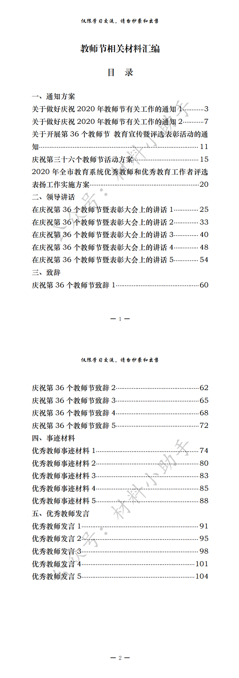 20200829最新！最全！第36个教师节通知方案、领导讲话、致辞、事迹材料、优秀教师发言等全套资料（25篇4.6万字，仅供学习，请勿抄袭）_0.png