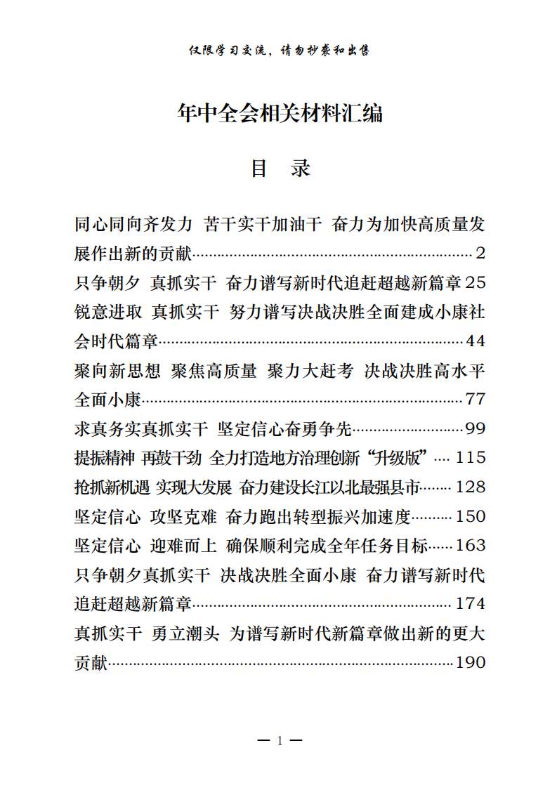 20200903从这些精彩文章中，学习年中全会报告和讲话的写法（11篇10万字，仅供学习，请勿抄袭）_0.png