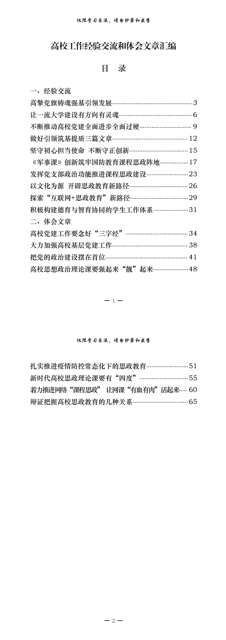 20200907从这些精彩材料中，学习高校工作经验交流和体会文章的写法（18篇2.7万字,仅供学习,请勿抄袭）_0.png