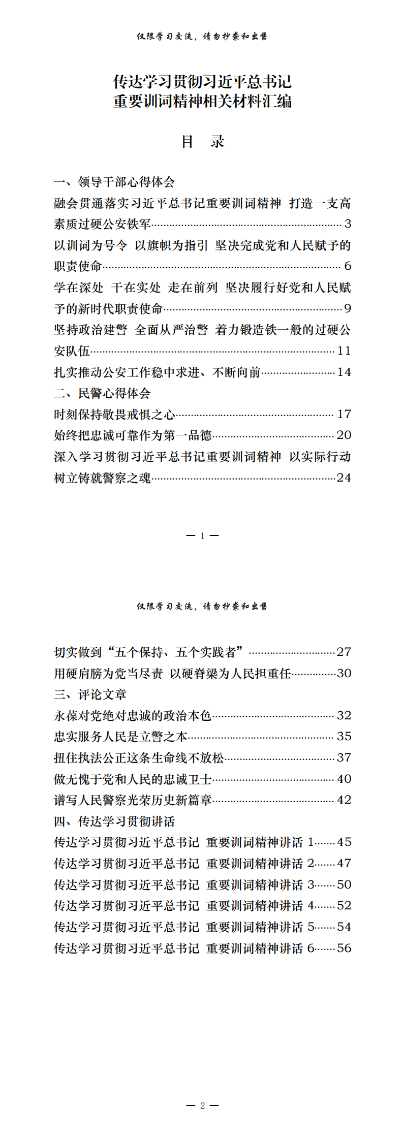 20200909最新！最全！领导干部和普通民警学习贯彻XX重要训词精神心得体会、评论文章以及传达学习贯彻讲话等全套资料汇编（21篇2.3万字,仅供学习,请勿抄袭）_0.png