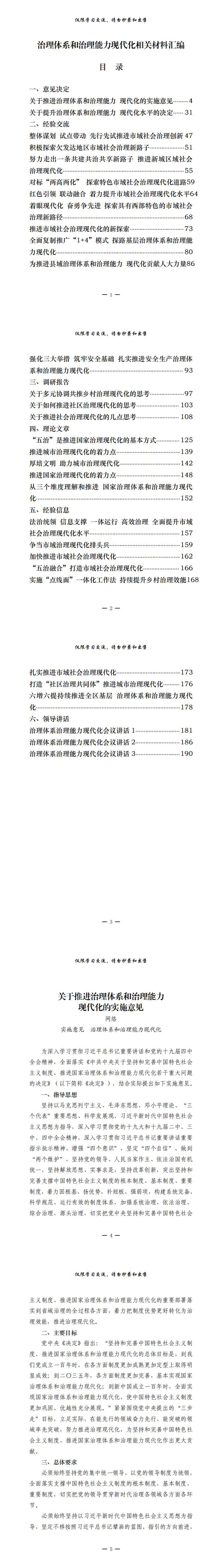 20200915最新！最全！治理体系和治理能力现代化意见决定、经验交流、调研报告、理论文章、经验信息、领导讲话等全套资料（31篇8.9万字，仅供学习，请勿抄袭）_0.png