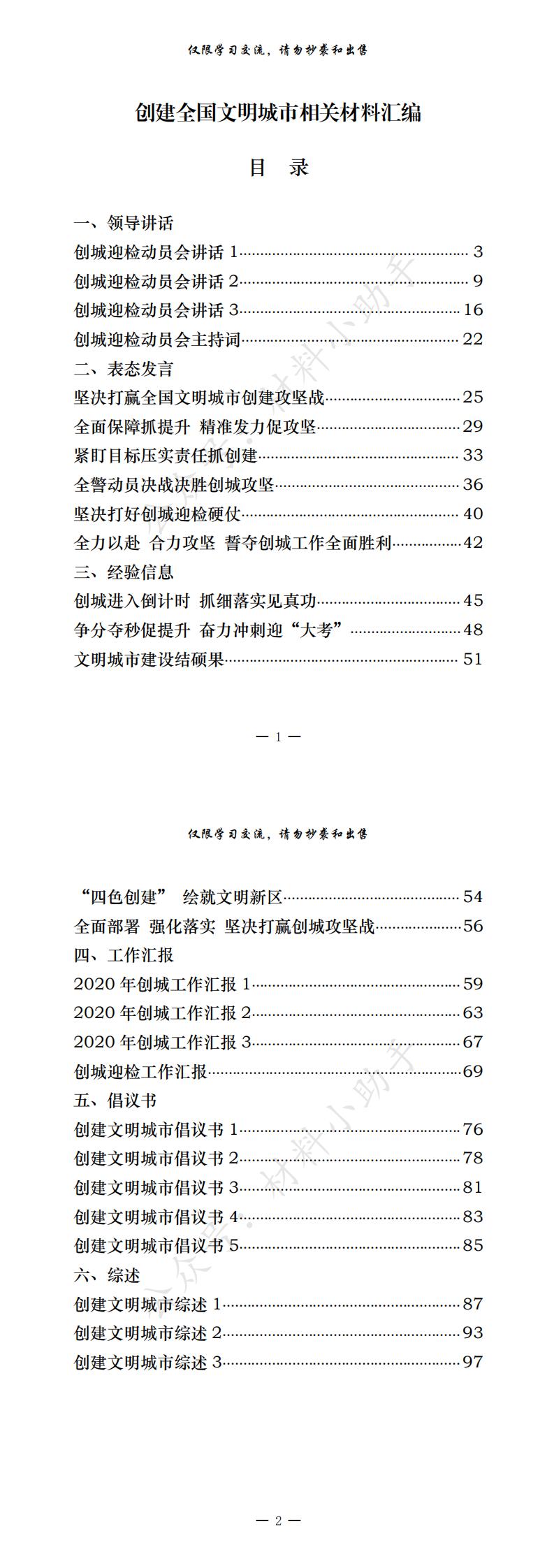 20200918最新！最全！创建文明城市领导讲话、表态发言、经验信息、工作汇报、倡议书、综述等全套资料（27篇4.2万字，仅供学习，请勿抄袭）_0.jpg