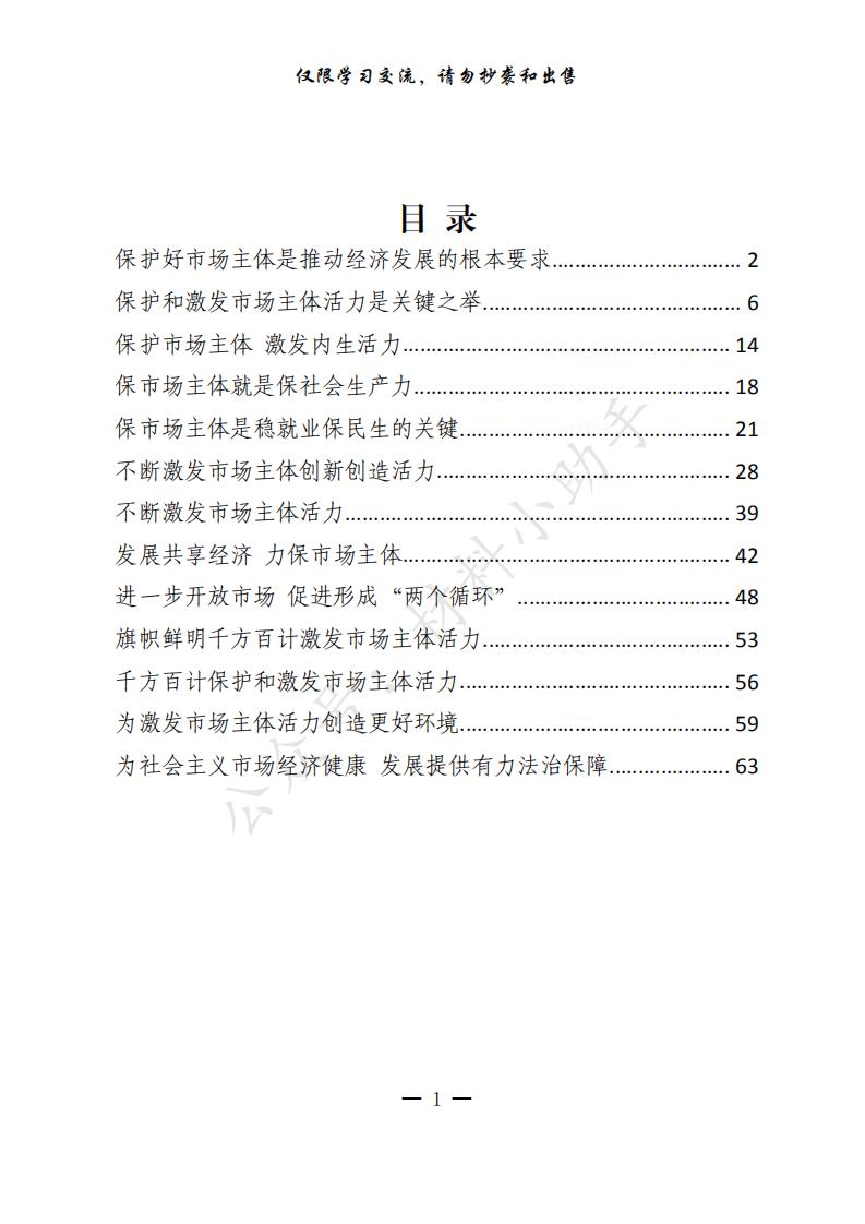 20200919关于“市场主体”相关文章（13篇3万字，仅供学习，请勿抄袭）_0.jpg