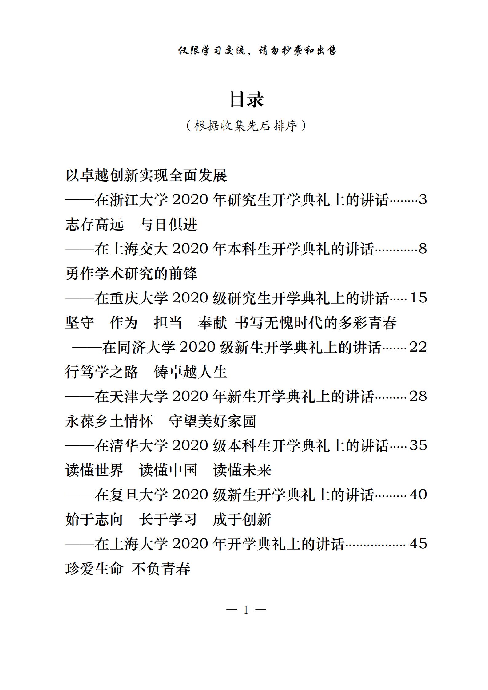 20200921最新！精品！大学校长开学典礼讲话致辞（15篇4.4万字,仅供学习,请勿抄袭）_00.jpg