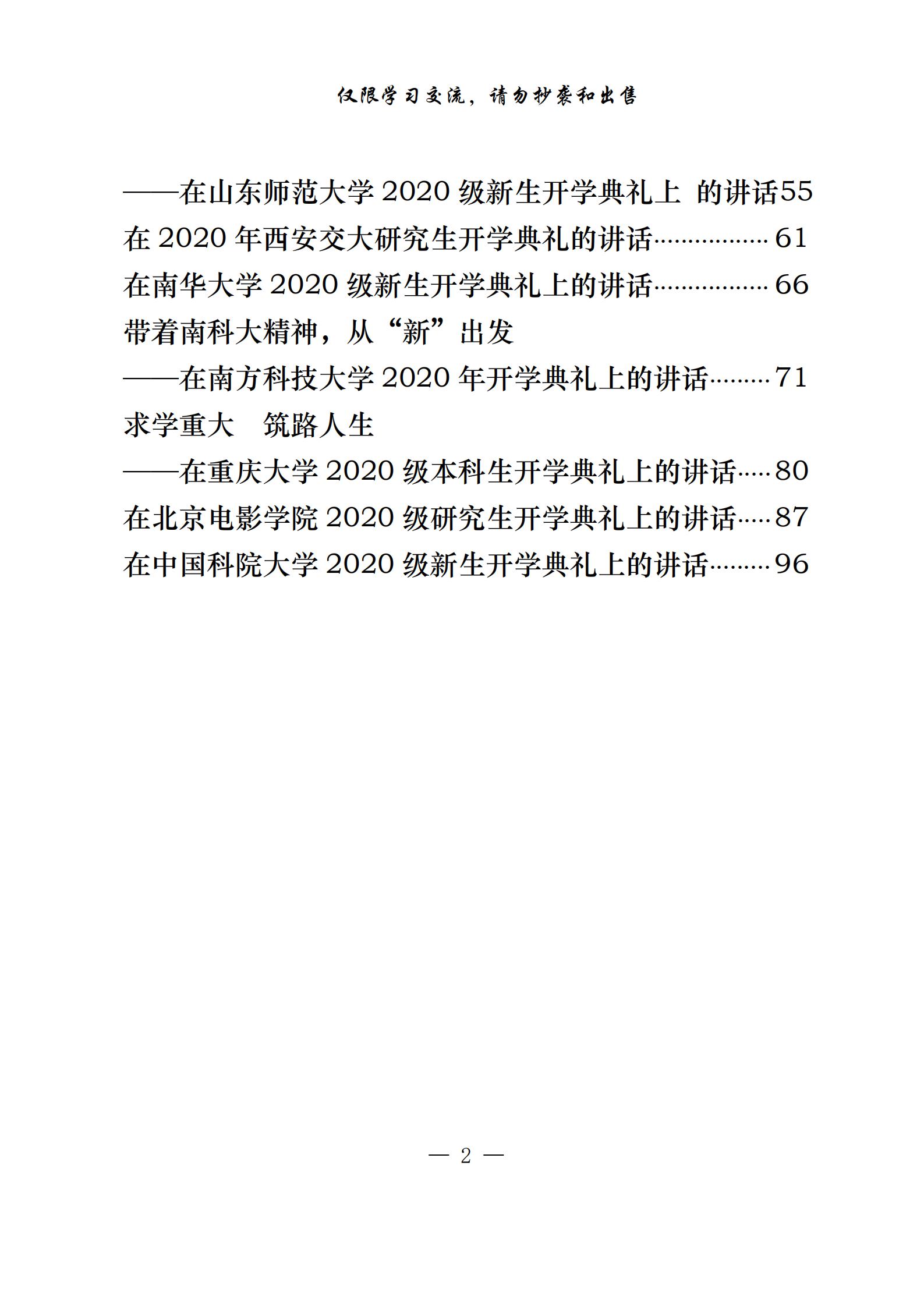 20200921最新！精品！大学校长开学典礼讲话致辞（15篇4.4万字,仅供学习,请勿抄袭）_01.jpg