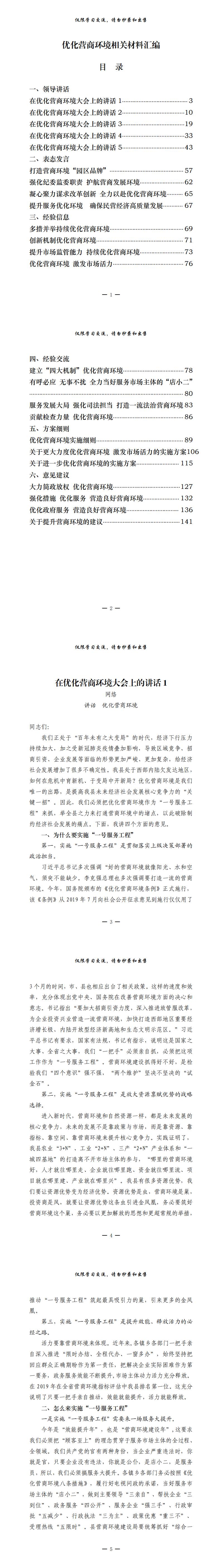 20200923最新！最全！优化营商环境领导讲话、表态发言、经验信息、经验交流、方案细则、意见建议等全套资料（24篇6.5万字，仅供学习，请勿抄袭）_0.jpg