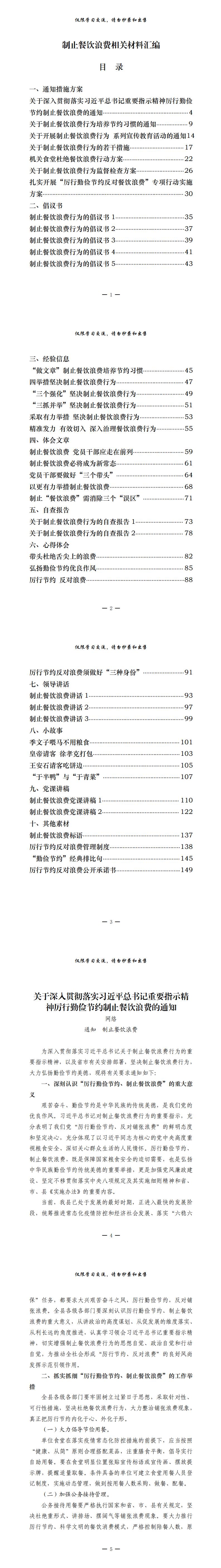 20200926最新！最全！制止餐饮浪费、厉行勤俭节约通知措施方案、倡议书、经验信息、自查报告、心得体会、领导讲话、小故事、党课讲稿等全套资料（42篇6.4万字，仅供学习，请勿抄袭）_0.jpg