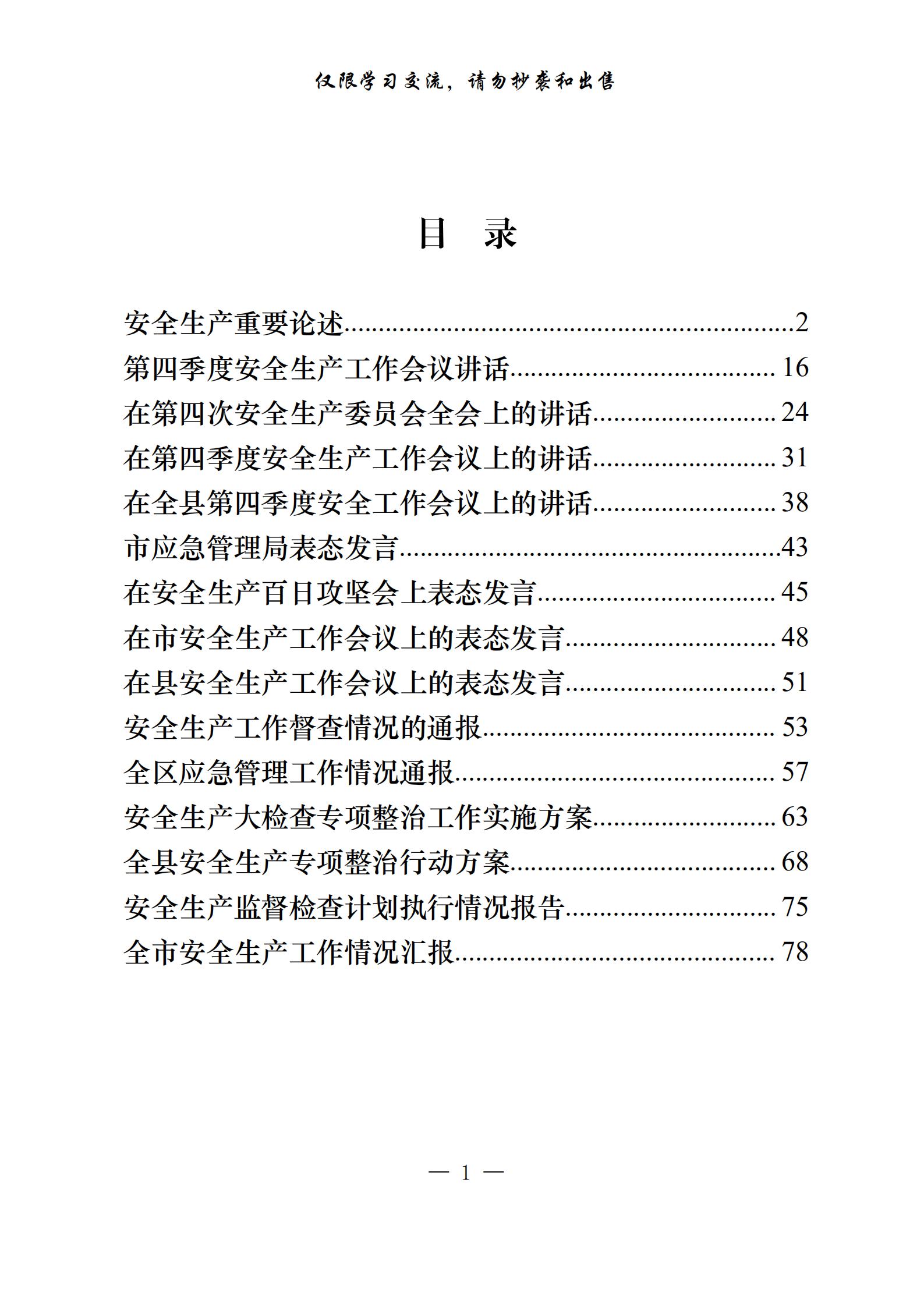 20201010安全生产各类型材料（15篇3.9万字，仅供学习，请勿抄袭）_00.jpg