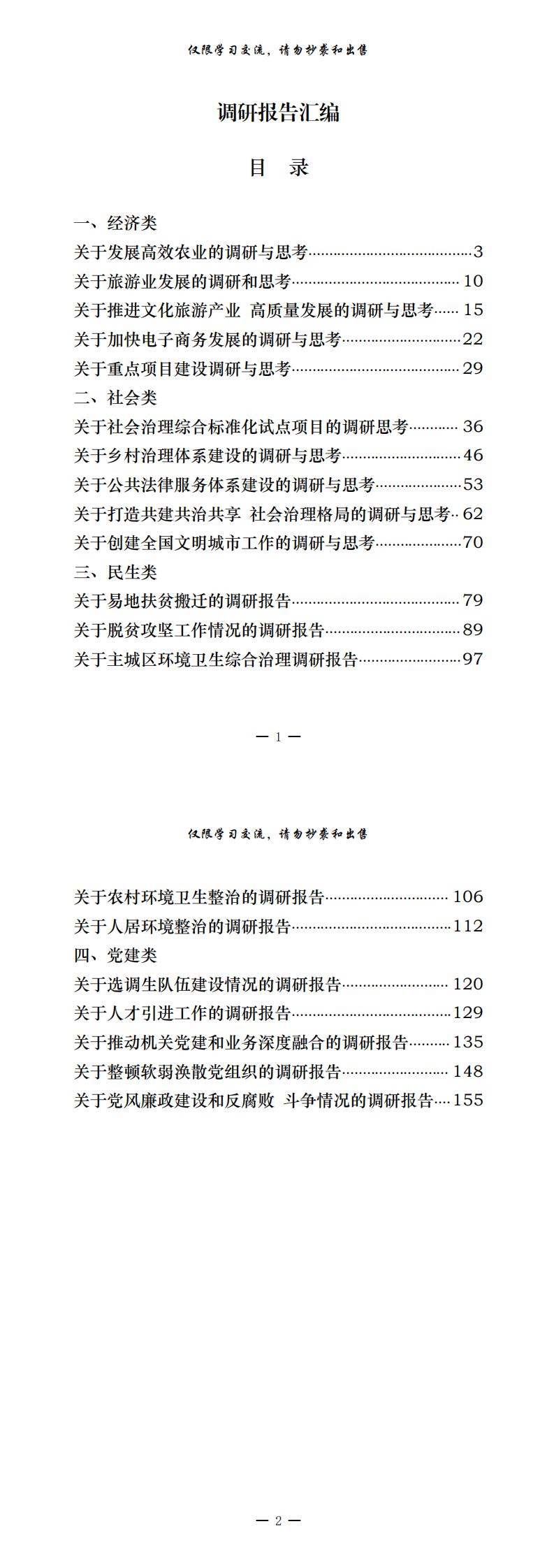 20201013从这些精彩文章中，学习调研报告的写法（20篇8万字，仅供学习，请勿抄袭）_0.jpg