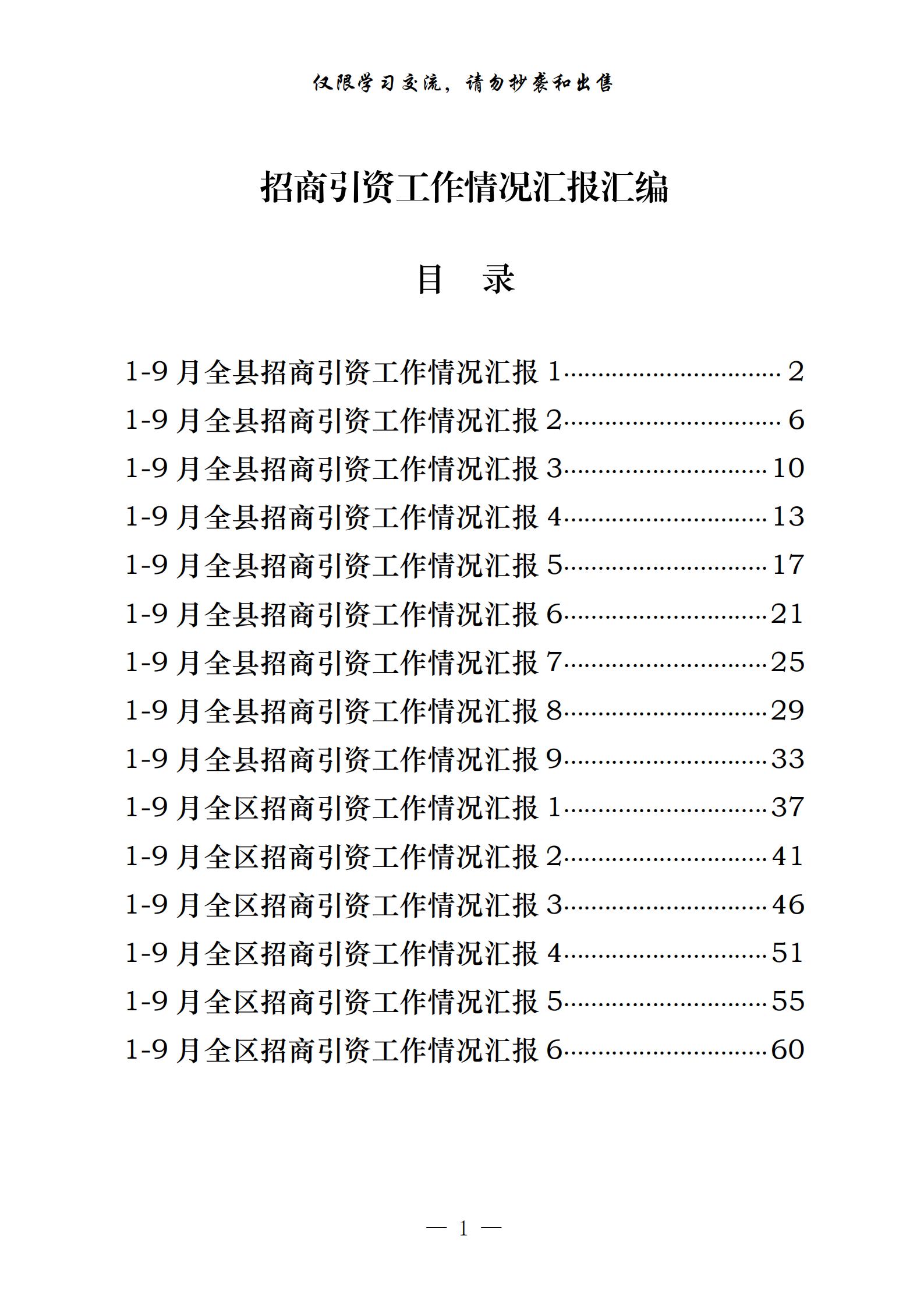 20201024最新！1-9月县区招商引资工作情况汇报（15篇2.3万字，仅供学习，请勿抄袭）_00.jpg